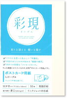 PCM竹尾 プリンタ用紙 彩現 ポストカード IJリーブル 1742209