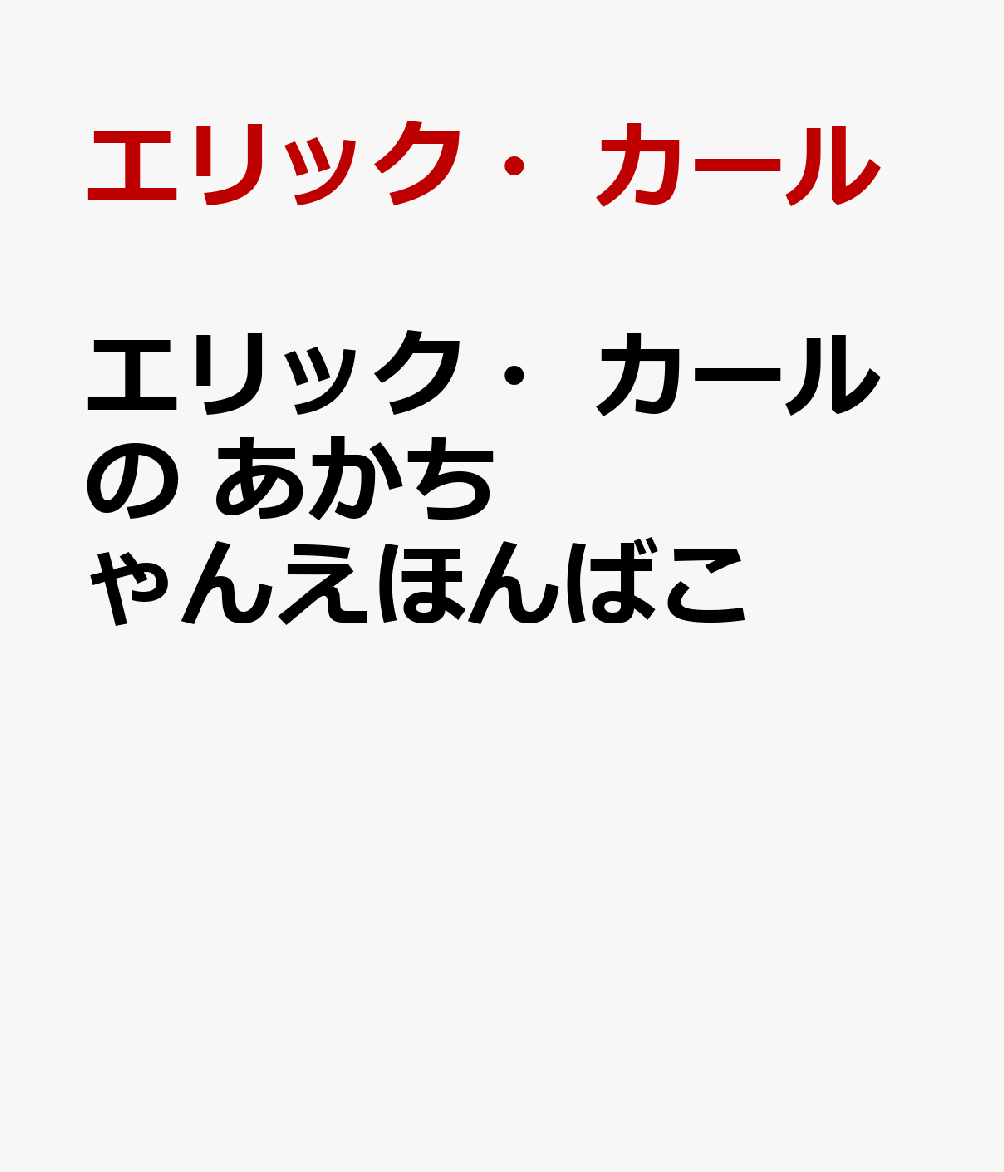エリック・カールの あかちゃんえほんばこ