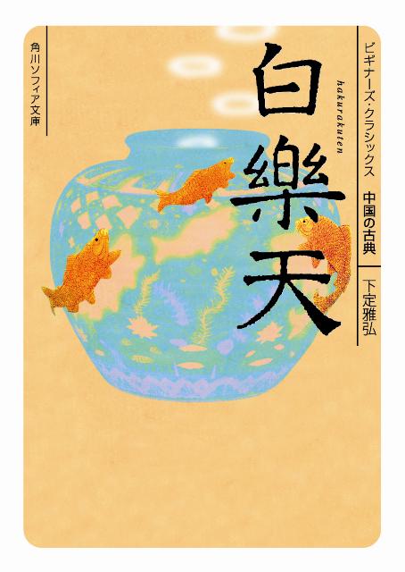 白楽天 ビギナーズ・クラシックス　中国の古典 （角川ソフィア文庫） [ 下定　雅弘 ]