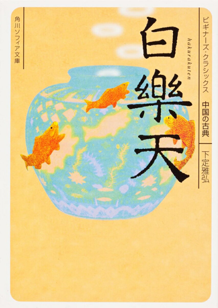白楽天 ビギナーズ・クラシックス　中国の古典