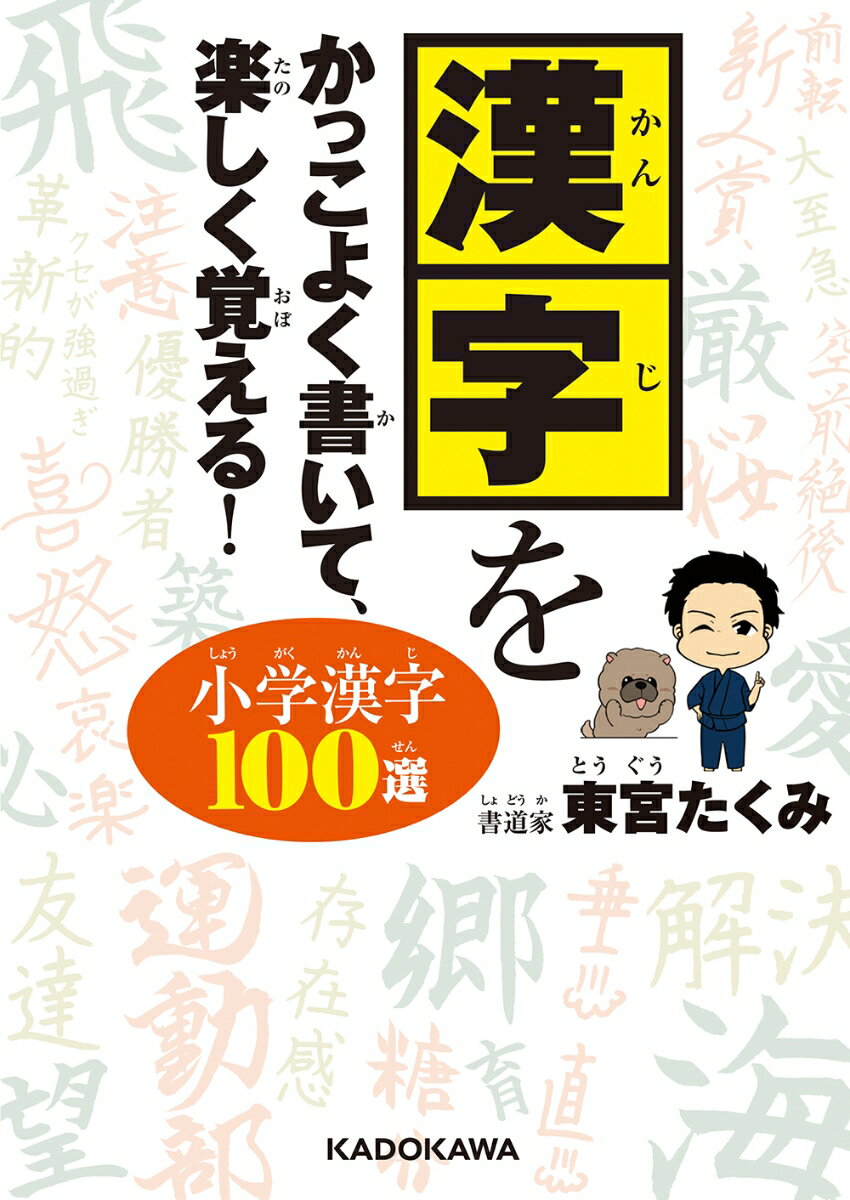 小学生の学習漢字から、キレイに書くのが難しい文字や、覚えにくい文字など、重要な漢字を１００個選出！小学生の予習や中学生の復習に対応！全漢字にルビ入りだから、低〜中学年から始められる。ＹｏｕＴｕｂｅｒ書道家東宮たくみの直筆手本を大量掲載！子どもも大人も役立てられる、キレイに書くためのポイントを解説。名前に使われる学習外漢字や四字熟語の作品も掲載！楽しく読むだけで漢字の知識が深まる！字がきれいになる！小学３年生〜中学生におすすめ。