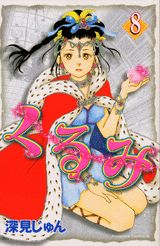 第8巻