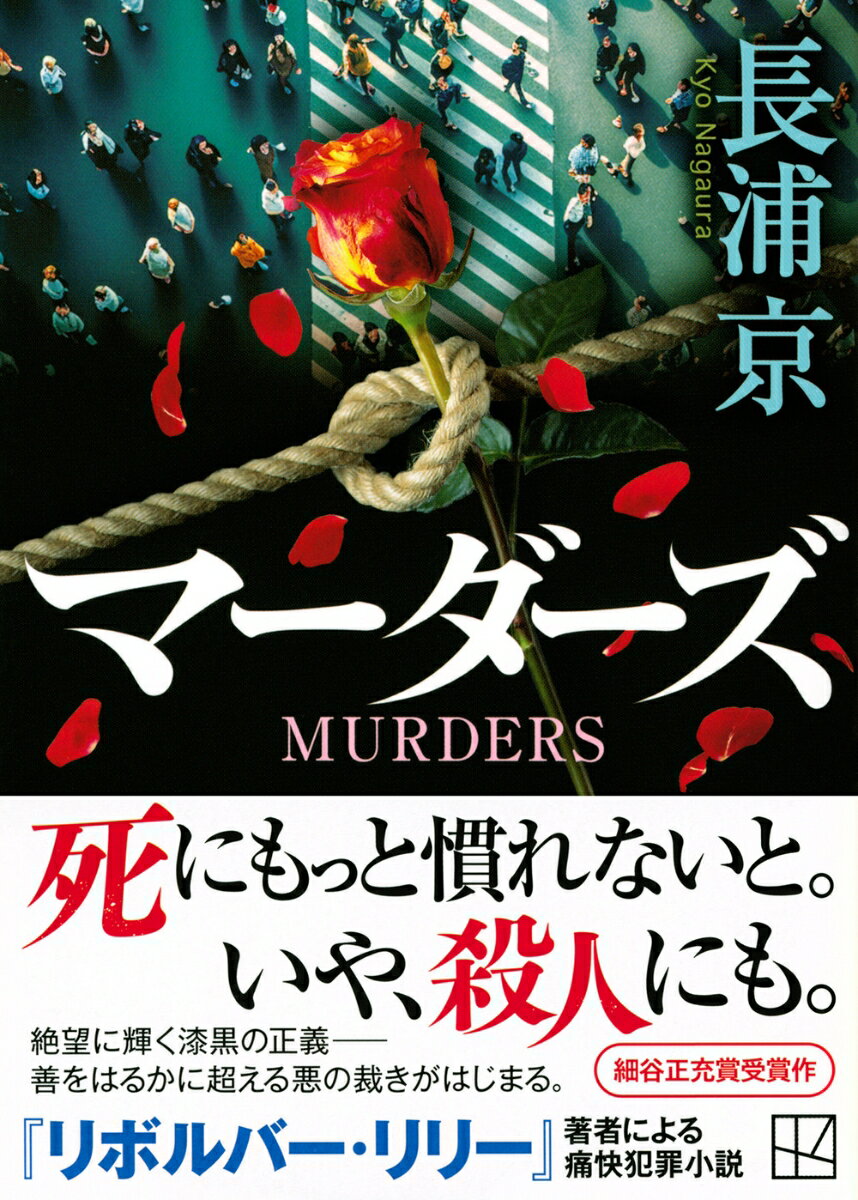マーダーズ (講談社文庫) [ 長浦 京 ]の紹介画像2