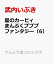 星のカービィ まんぷくプププ ファンタジー(6) 499円