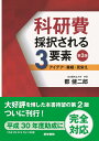 科研費 採択される3要素 第2版 アイデア 業績 見栄え 郡 健二郎