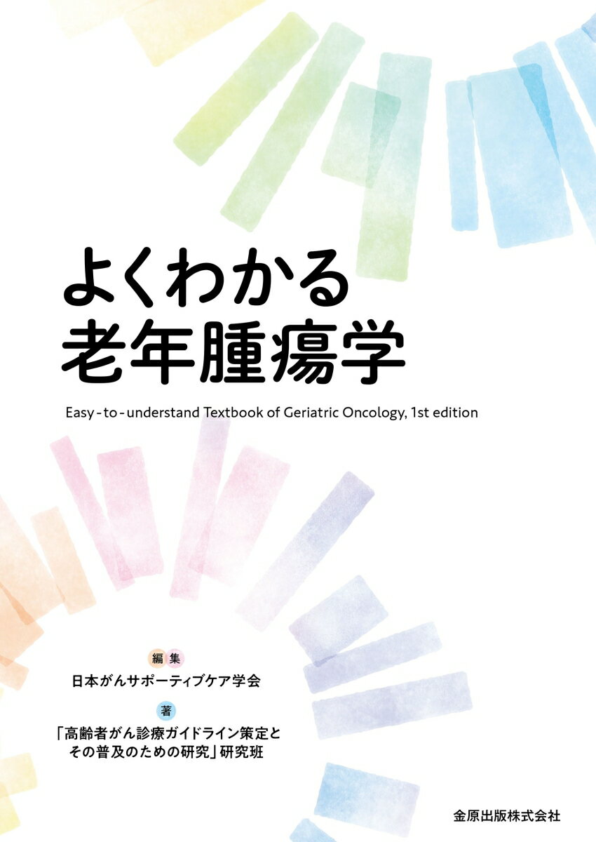 よくわかる老年腫瘍学 日本がんサポーティブケア学会