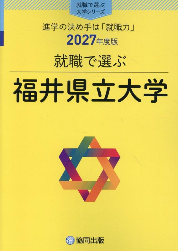 就職で選ぶ福井県立大学（2027年度版）