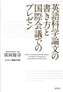 英語科学論文の書き方と国際会議でのプレゼン