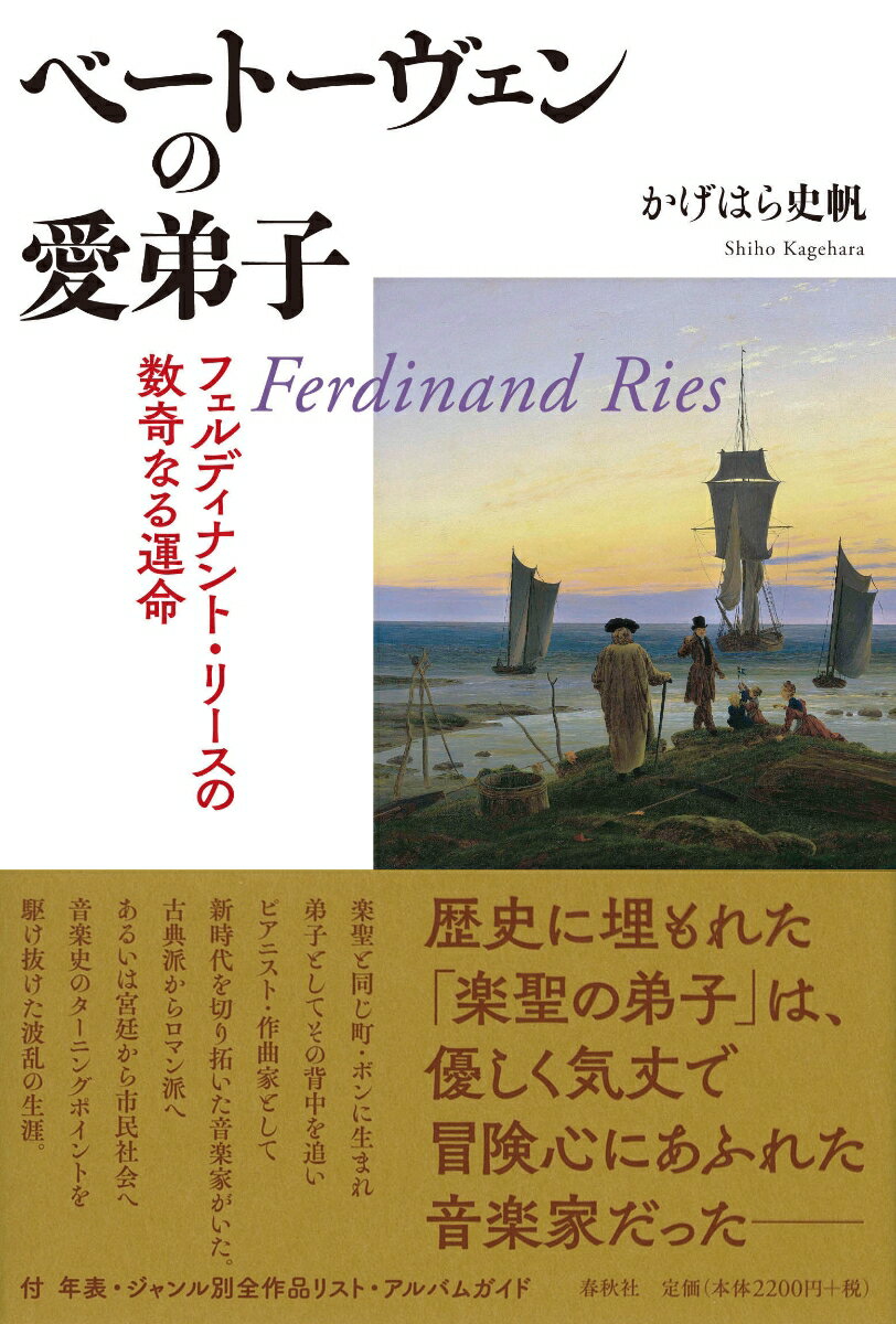 楽聖と同じ町・ボンに生まれ弟子としてその背中を追いピアニスト・作曲家として新時代を切り拓いた音楽家がいた。古典派からロマン派へあるいは宮廷から市民社会へ音楽史のターニングポイントを駆け抜けた波乱の生涯。付：年表・ジャンル別全作品リスト・アルバムガイド。