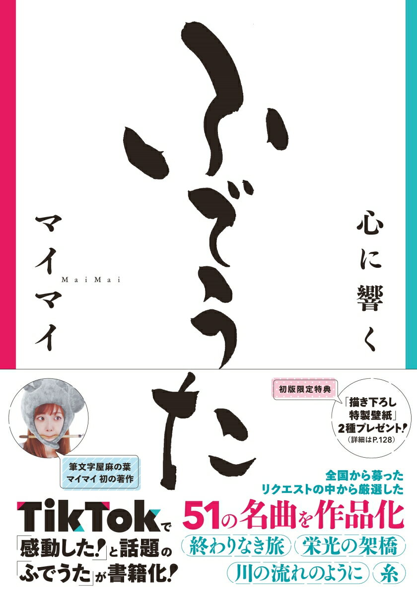 心に響く ふでうた [ マイマイ ]のサムネイル