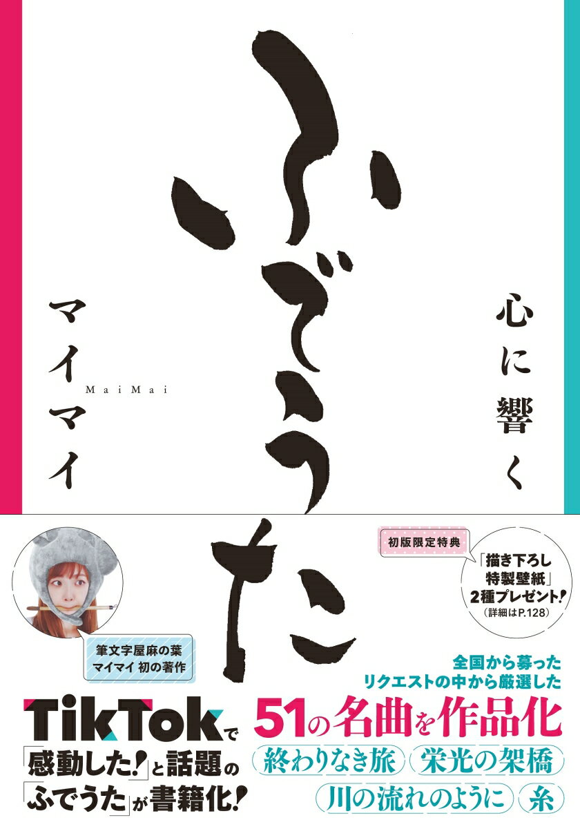 「ふでうた」とは筆文字で曲に合わせて歌詞を書くこと。歌詞の持つ意味やポテンシャルを筆文字が感動的に表現する！全国から募ったリクエストの中から厳選した５１の名曲を作品化。