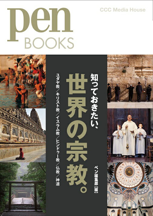 知っておきたい、世界の宗教