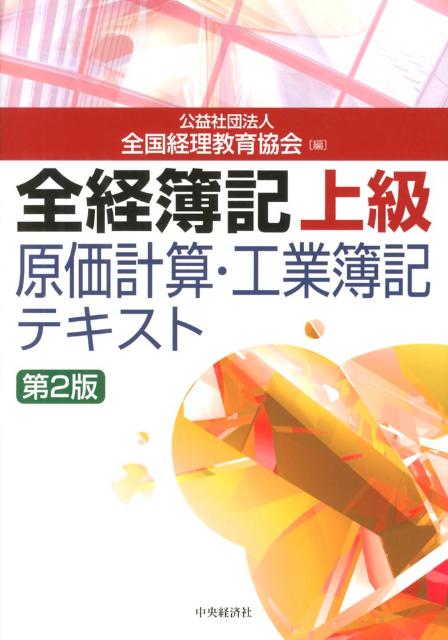 全経簿記上級原価計算・工業簿記テキスト第2版