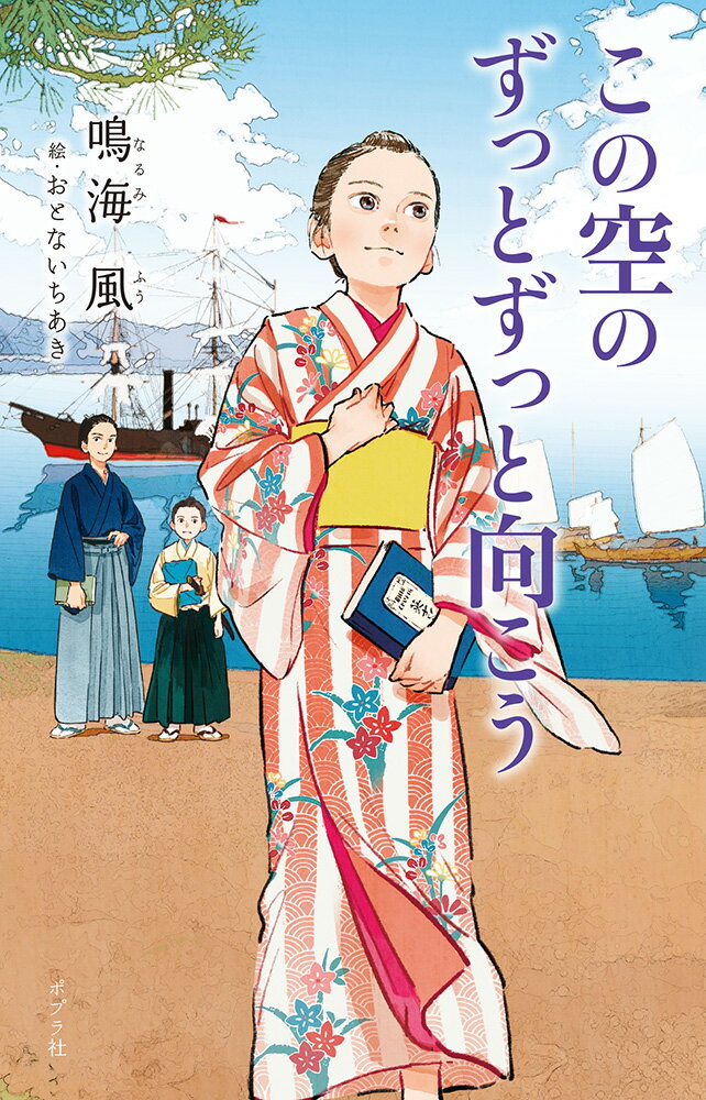 １８７１年（明治４）１１月１２日、横浜港からアメリカに向けて出港した１００人を超える使節団。使節団には、日本初の５人の女子留学生が同行しました。永井繁子、津田梅子、山川捨松、上田悌子、そして、吉益亮子。のちの日本の女性教育、社会進出に大きな役割を果たした彼女たちは、いったいどんな少女だったのでしょう？本書は、吉益亮子を主人公のモデルに、外国で学ぶ夢を実現させたひとりの少女の姿を描く物語です。