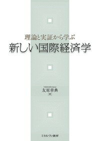 理論と実証から学ぶ　新しい国際経済学