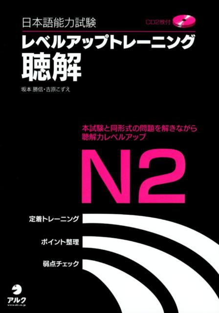 日本語能力試験レベルアップトレーニング聴解（N2）