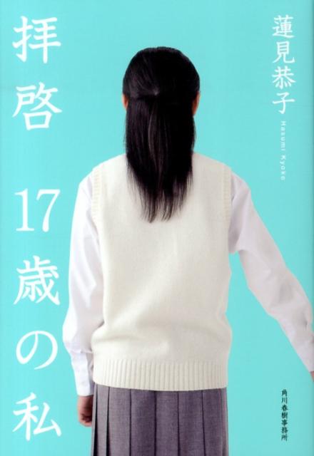 拝啓17歳の私