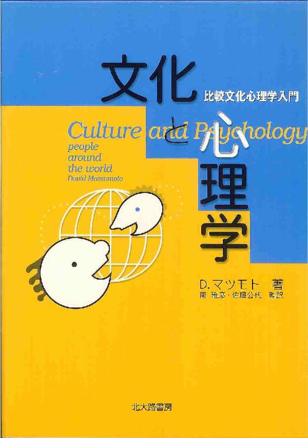 文化と心理学 比較文化心理学入門 [ デーヴィッド・マツモト ]