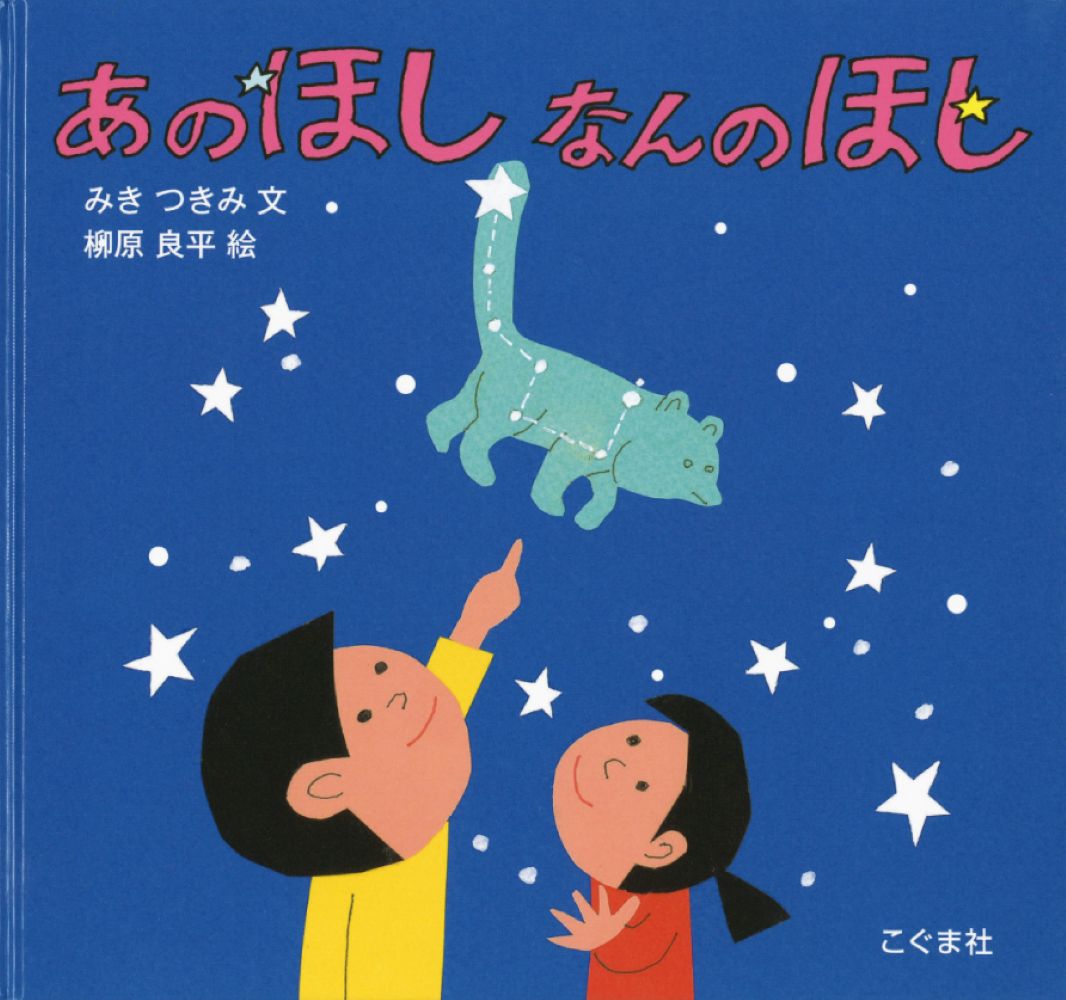 あのほし　なんのほしの表紙