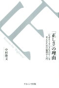 「正しさ」の理由