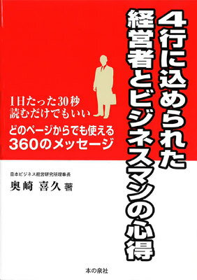 4行に込められた経営者とビジネスマンの心得