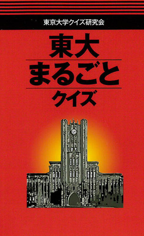 東大まるごとクイズ [ 東京大学クイズ研究会 ]