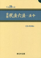 実務税法六法ー法令（平成29年版）