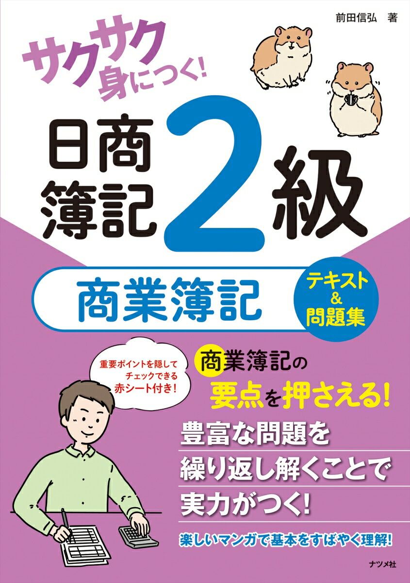 範囲が広く、なかなか大変な「商業簿記」をトコトンていねいに解説。本書に登場するさまざまなキャラクターたちとともに、「商業簿記」の知識を楽しく、しっかり学べます！