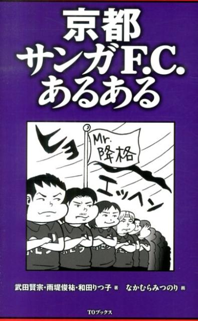 京都サンガF．C．あるある