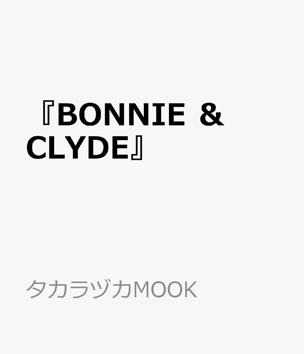 『BONNIE　＆　CLYDE』