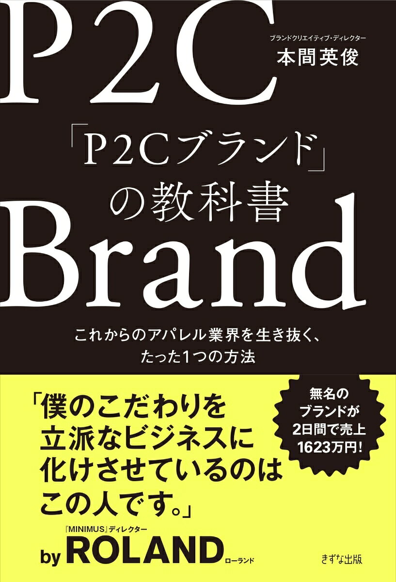 「P2C」とは……
「個人を起点としてネット上で売るファッションブランド」のこと。

その最大のポイントは、「売れてから商品をつくることができてしまう」ところにあります。

本書は、2日間で1623万円の販売実績を持ち、
ROLAND氏に
「僕のこだわりを立派なビジネスに化けさせているのはこの人」
とまで言わしめる著者が、

・P2Cの一体、何が新しいのか？
・なぜ今、参入するのにふさわしいのか？

といったP2Cの入り口から、
インフルエンサーを中心にブランドを育てていく方法に至るまで、
実体験を交えつつ解き明かしていきます。

アパレル業界はもちろんのこと、
「SNSを活用し、売りまくりたい人」なら誰でも活かせる、
売上拡大のための普遍的方法論です。
第1章　「P2Cブランド」でなければ生き残れない！
第2章　ブランドづくりは「製作委員会方式」から学べ
第3章　コンセプトは「ストーリー」で語れ
第4章　ブランドの影響力を左右するキーマン
第5章　プロダクトなくしてブランドはつくれない
第6章　売れ続けるための「デイリーマーケティング」
第7章　アパレル業界の未来を予測する