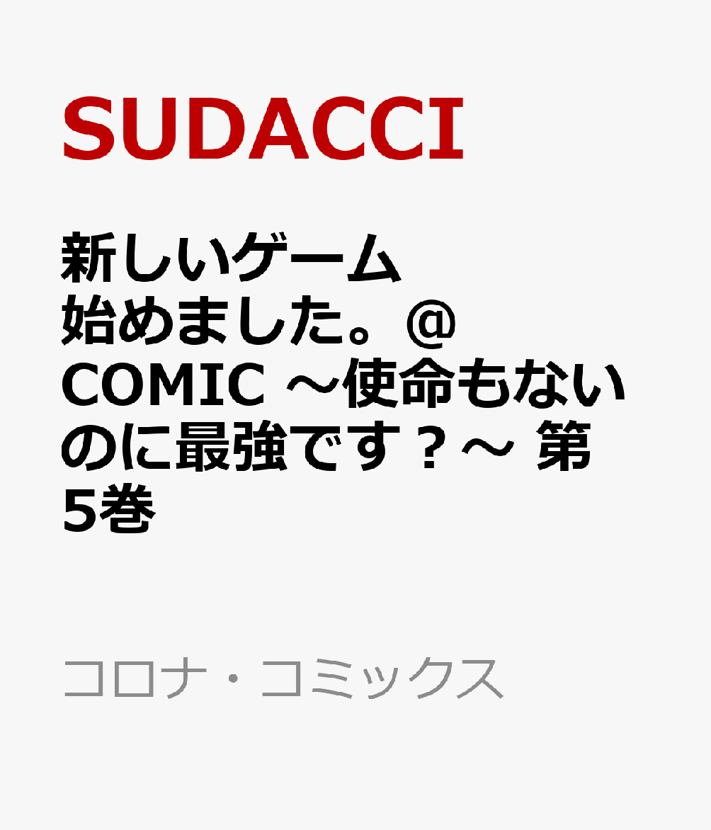 新しいゲーム始めました。@COMIC 〜使命もないのに最強です？〜 5巻