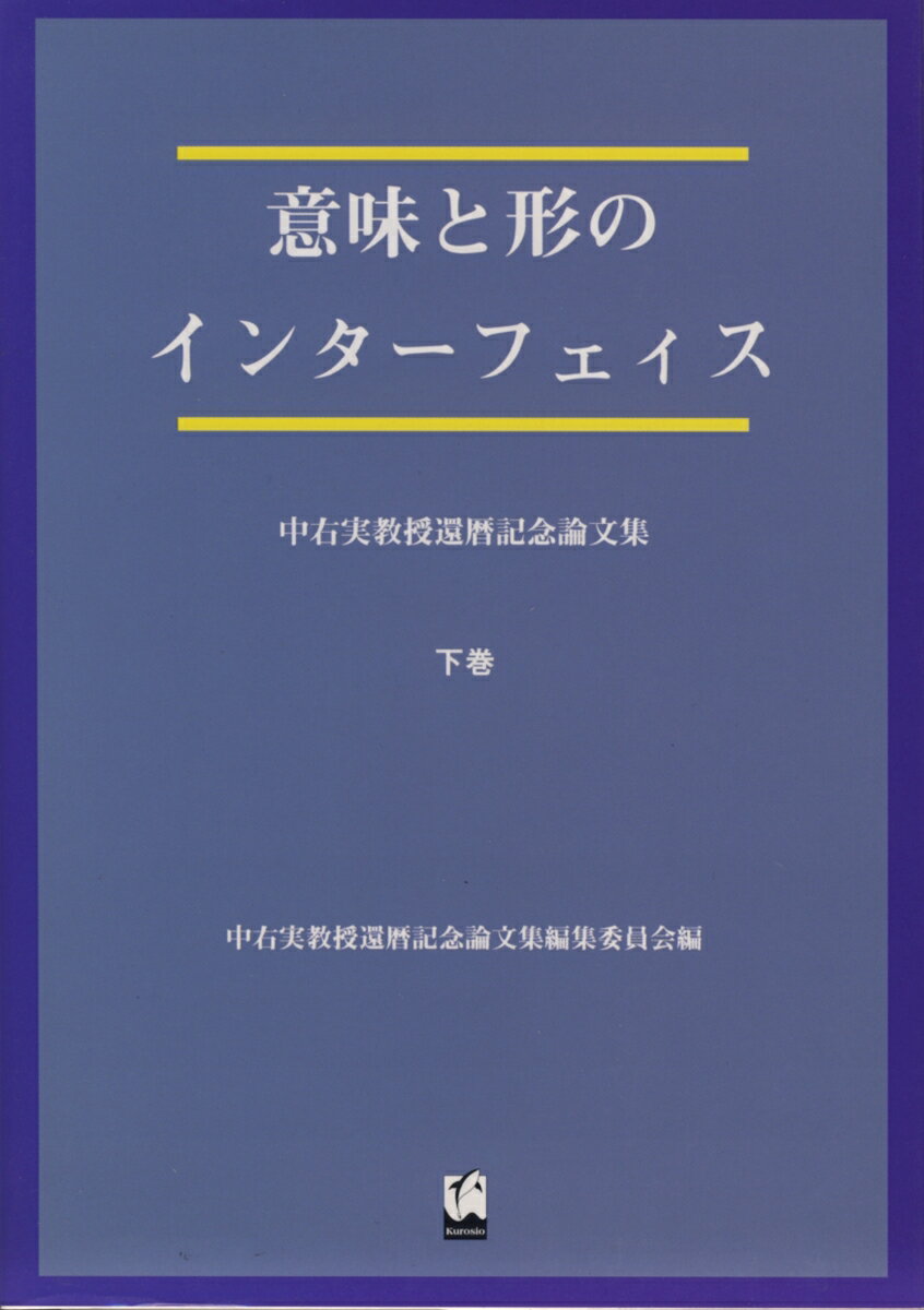 意味と形のインターフェイス　下