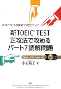 新TOEIC　TEST正攻法で攻めるパート7読解問題