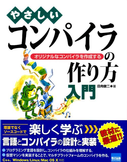 やさしいコンパイラの作り方入門