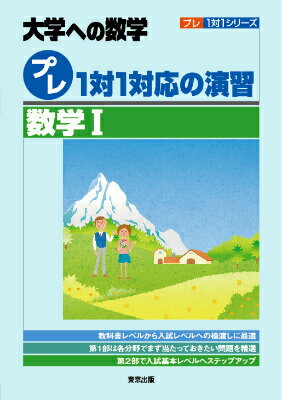 プレ1対1対応の演習／数学1 （大学への数学） [ 東京出版 ]