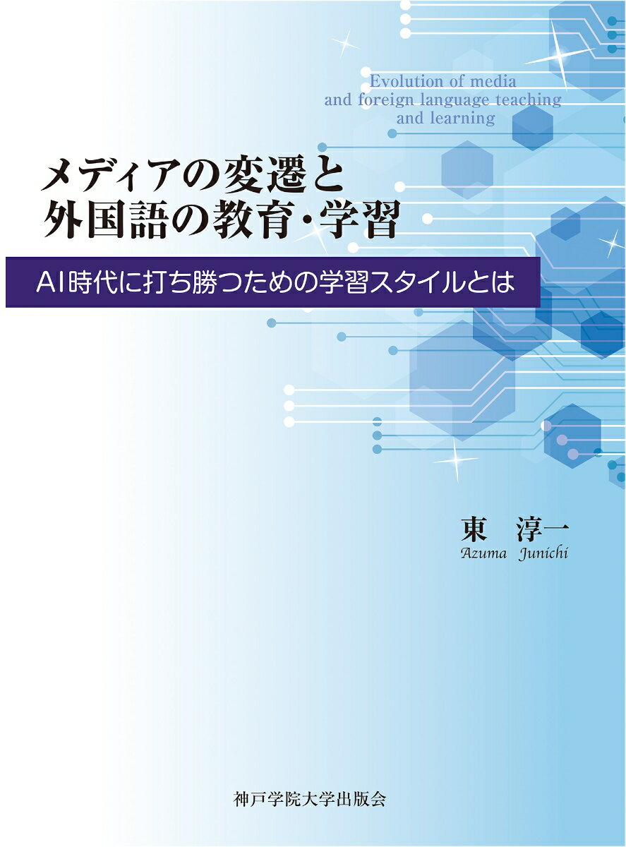 メディアの変遷と外国語の教育・学習