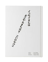 小池一子『イッセイさんはどこからきたの? = Where did Issey come from? : 三宅一生の人と仕事』表紙