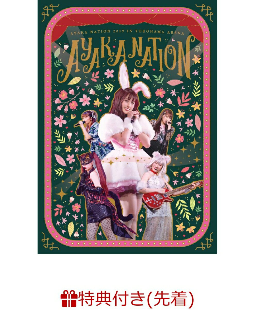 【先着特典】AYAKA-NATION 2019 in Yokohama Arena LIVE DVD(B3サイズポスター)