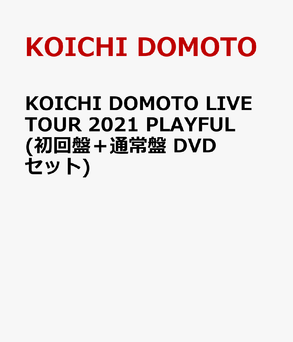 KOICHI DOMOTO LIVE TOUR 2021 PLAYFUL(初回盤＋通常盤 DVDセット)