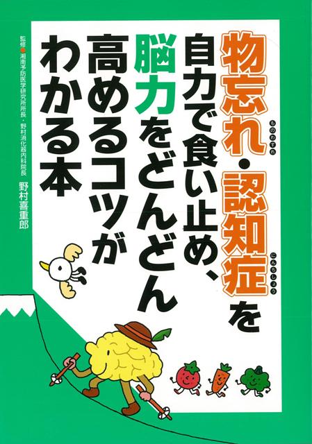 【バーゲン本】物忘れ・認知症を自力で食い止め、脳力をどんどん高めるコツがわかる本