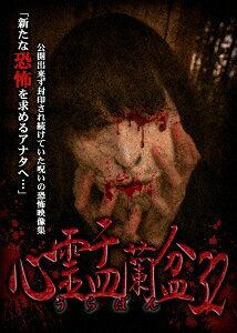 心霊盂蘭盆32