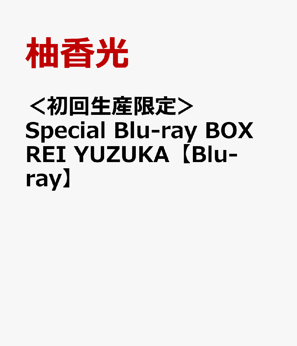 ＜初回生産限定＞Special Blu-ray BOX REI YUZUKA【Blu-ray】