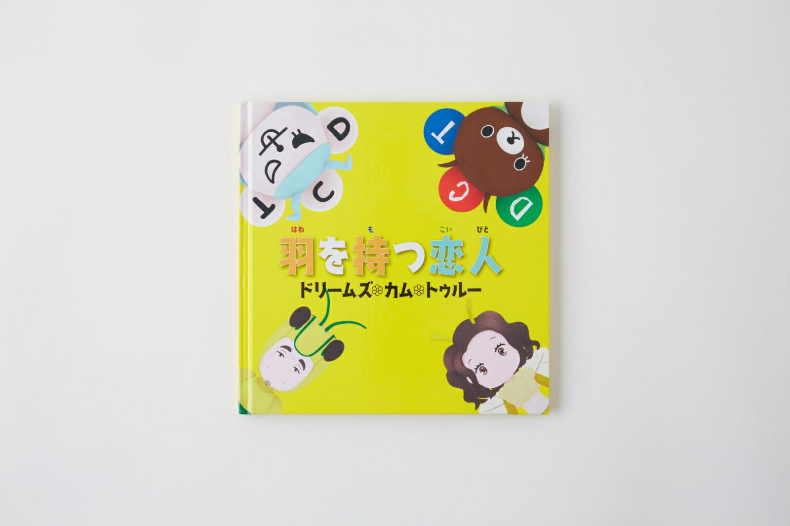 羽を持つ恋人 [ DREAMS COME TRUE ]