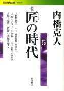 匠の時代（5）新版