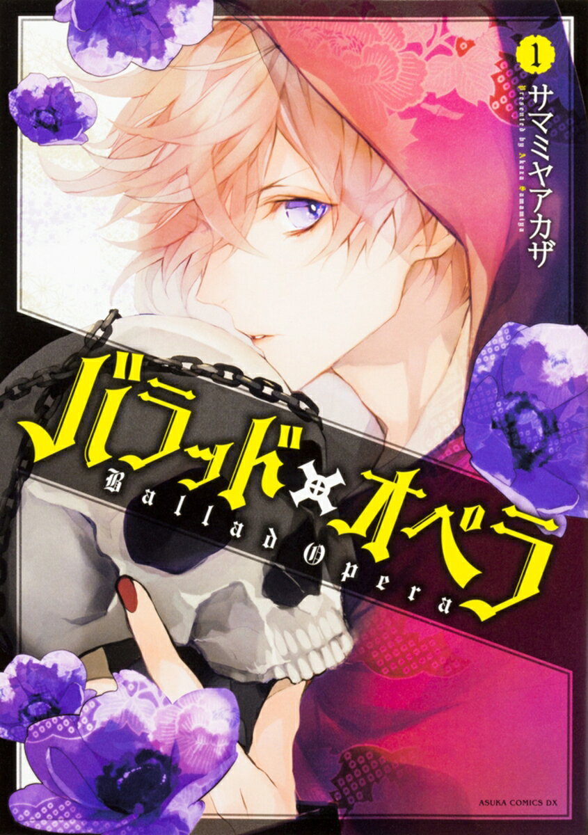 バラッド×オペラ【第1巻】 表紙
