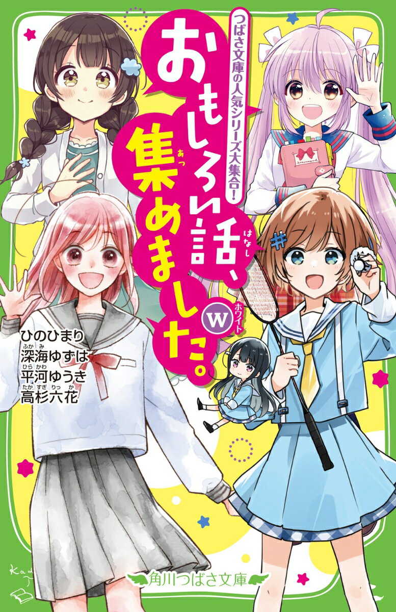 つばさ文庫編集部おすすめ４シリーズの、絶対みのがせない書き下ろし小説が一気に読めちゃう！「四つ子ぐらし」では、四姉妹の年末大そうじで大問題発生！？「スイッチ！」では、まつりが『ジョーカー』とお出かけ！？そのほか、「さよならは、言えない。」や、小説賞を受賞した「泣き虫スマッシュ！」が入っているよ！おもしろさは保証つき☆新たなお気に入りがきっと見つかる１冊！小学中級から。