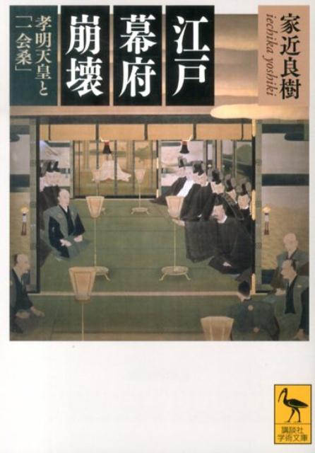 楽天楽天ブックス江戸幕府崩壊　孝明天皇と「一会桑」 （講談社学術文庫） [ 家近 良樹 ]