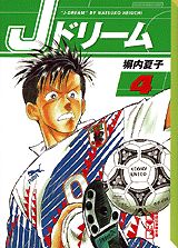 Jドリーム 4巻
