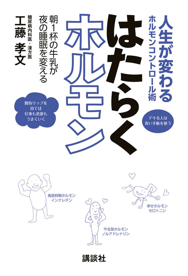 人生が変わるホルモンコントロール術 はたらくホルモン 朝1杯の牛乳が夜の睡眠を変える